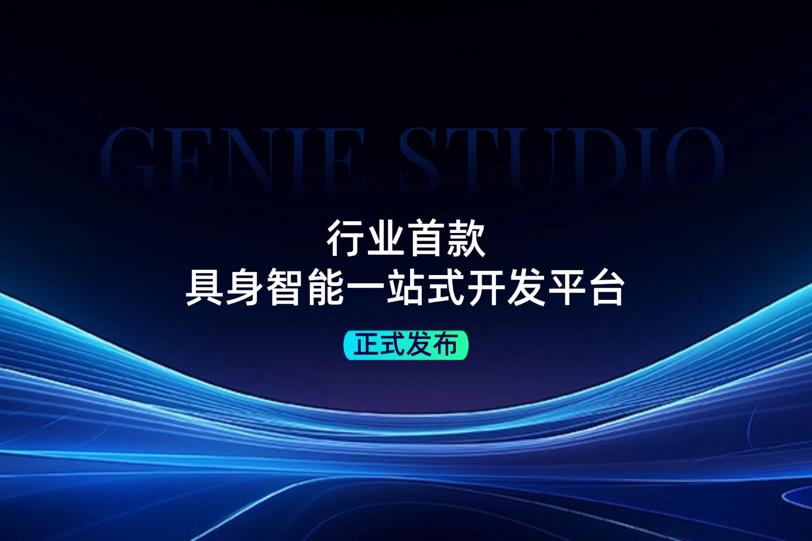 行业首款！kaiyun.com发布具身智能一站式开发平台Genie Studio